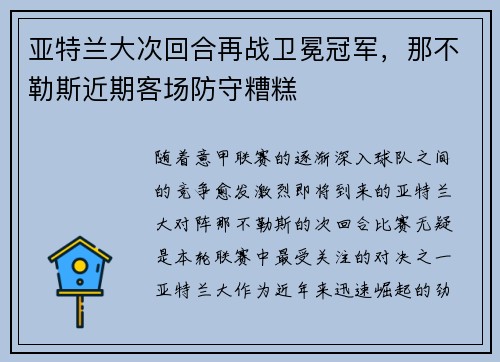 亚特兰大次回合再战卫冕冠军，那不勒斯近期客场防守糟糕