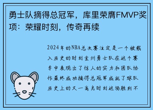 勇士队摘得总冠军，库里荣膺FMVP奖项：荣耀时刻，传奇再续