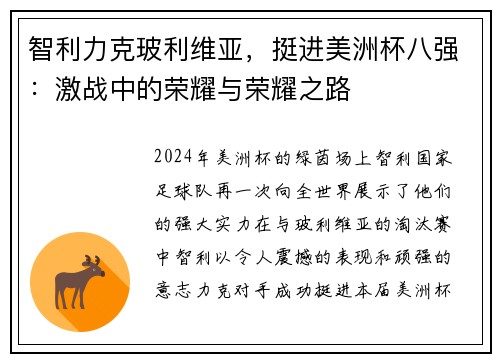 智利力克玻利维亚，挺进美洲杯八强：激战中的荣耀与荣耀之路