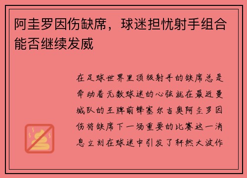 阿圭罗因伤缺席，球迷担忧射手组合能否继续发威