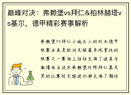 巅峰对决：弗赖堡vs拜仁&柏林赫塔vs基尔，德甲精彩赛事解析