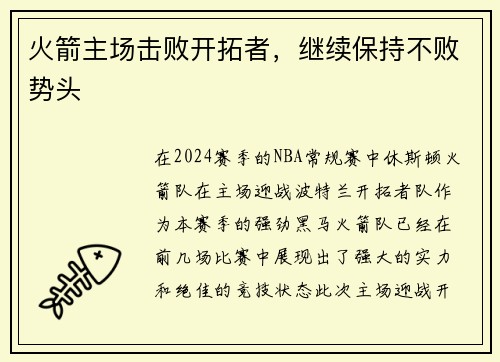 火箭主场击败开拓者，继续保持不败势头