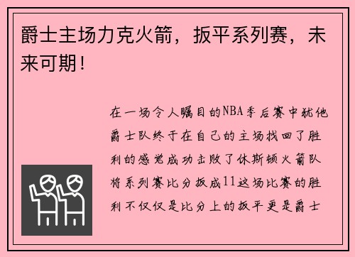 爵士主场力克火箭，扳平系列赛，未来可期！