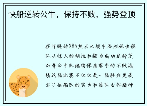 快船逆转公牛，保持不败，强势登顶