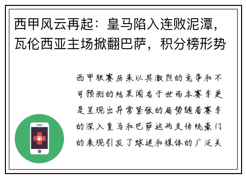 西甲风云再起：皇马陷入连败泥潭，瓦伦西亚主场掀翻巴萨，积分榜形势骤变