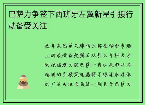 巴萨力争签下西班牙左翼新星引援行动备受关注