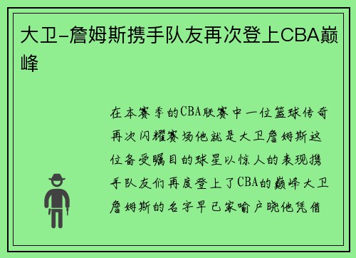 大卫-詹姆斯携手队友再次登上CBA巅峰