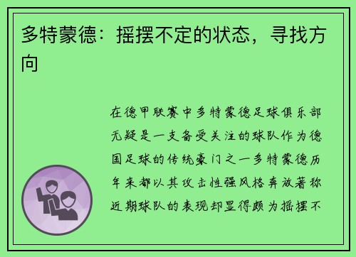 多特蒙德：摇摆不定的状态，寻找方向