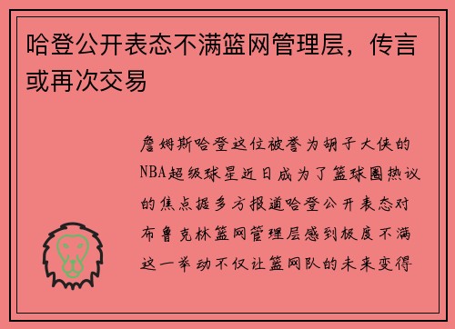 哈登公开表态不满篮网管理层，传言或再次交易