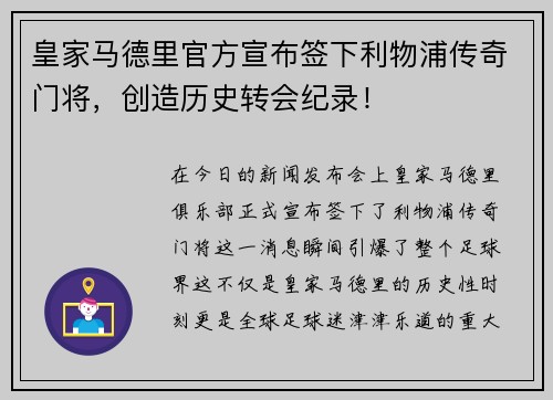 皇家马德里官方宣布签下利物浦传奇门将，创造历史转会纪录！