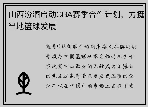山西汾酒启动CBA赛季合作计划，力挺当地篮球发展