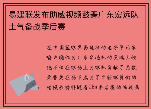 易建联发布助威视频鼓舞广东宏远队士气备战季后赛