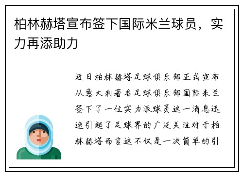 柏林赫塔宣布签下国际米兰球员，实力再添助力