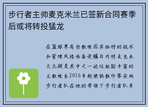 步行者主帅麦克米兰已签新合同赛季后或将转投猛龙