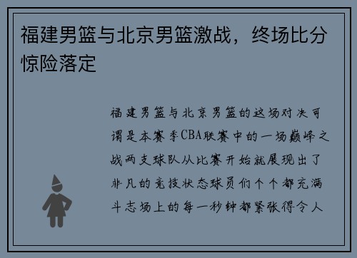 福建男篮与北京男篮激战，终场比分惊险落定