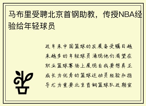 马布里受聘北京首钢助教，传授NBA经验给年轻球员