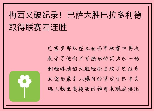 梅西又破纪录！巴萨大胜巴拉多利德取得联赛四连胜
