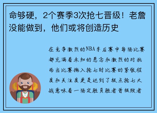 命够硬，2个赛季3次抢七晋级！老詹没能做到，他们或将创造历史
