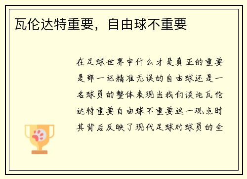 瓦伦达特重要，自由球不重要