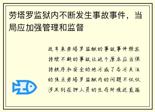 劳塔罗监狱内不断发生事故事件，当局应加强管理和监督