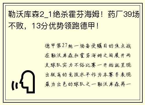勒沃库森2_1绝杀霍芬海姆！药厂39场不败，13分优势领跑德甲！