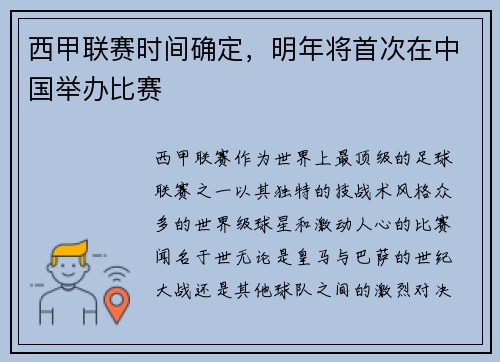 西甲联赛时间确定，明年将首次在中国举办比赛