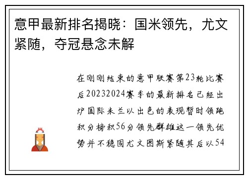 意甲最新排名揭晓：国米领先，尤文紧随，夺冠悬念未解
