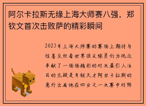 阿尔卡拉斯无缘上海大师赛八强，郑钦文首次击败萨的精彩瞬间
