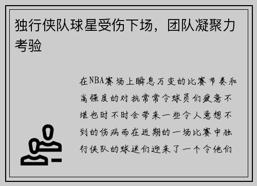 独行侠队球星受伤下场，团队凝聚力考验