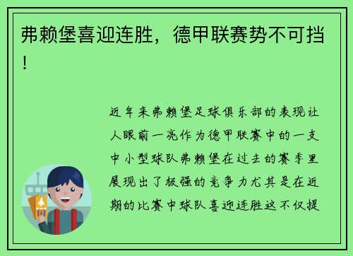 弗赖堡喜迎连胜，德甲联赛势不可挡！