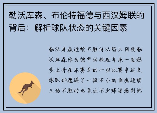 勒沃库森、布伦特福德与西汉姆联的背后：解析球队状态的关键因素