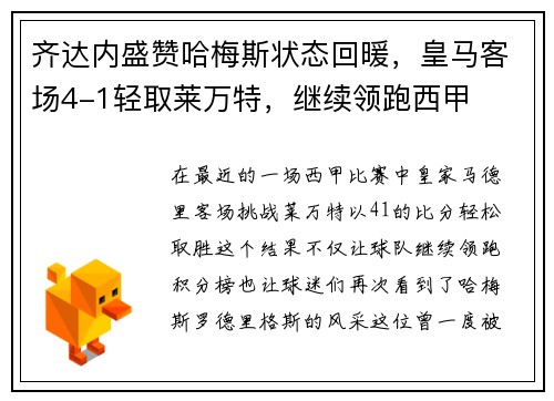 齐达内盛赞哈梅斯状态回暖，皇马客场4-1轻取莱万特，继续领跑西甲