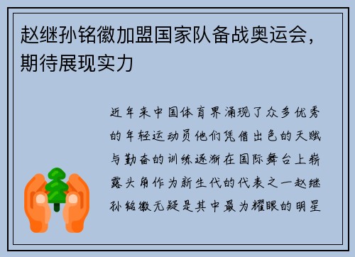 赵继孙铭徽加盟国家队备战奥运会，期待展现实力