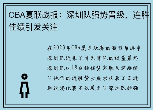 CBA夏联战报：深圳队强势晋级，连胜佳绩引发关注
