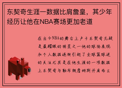东契奇生涯一数据比肩詹皇，其少年经历让他在NBA赛场更加老道