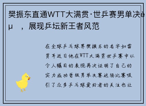 樊振东直通WTT大满贯·世乒赛男单决赛，展现乒坛新王者风范