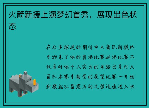 火箭新援上演梦幻首秀，展现出色状态