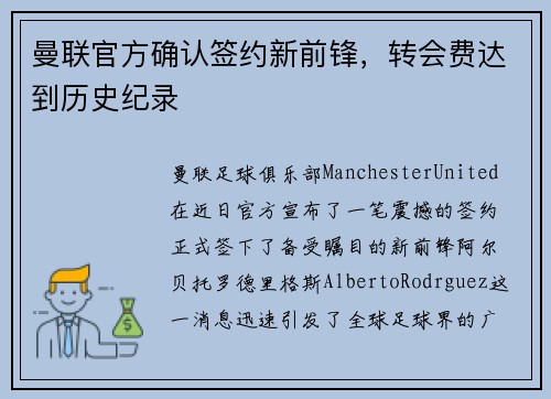 曼联官方确认签约新前锋，转会费达到历史纪录