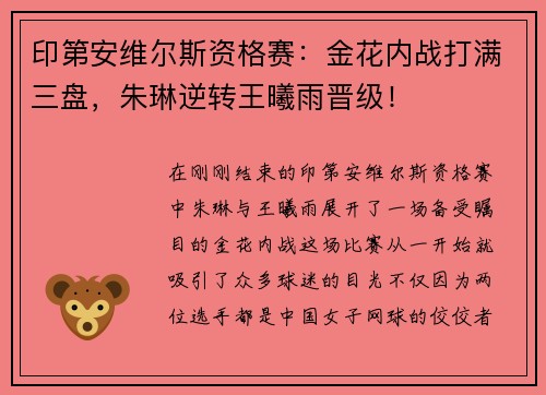 印第安维尔斯资格赛：金花内战打满三盘，朱琳逆转王曦雨晋级！