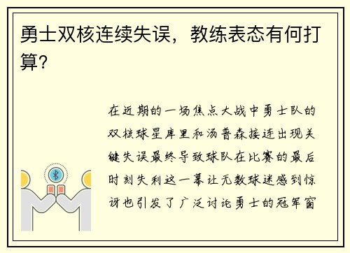 勇士双核连续失误，教练表态有何打算？