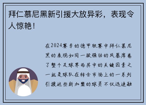 拜仁慕尼黑新引援大放异彩，表现令人惊艳！