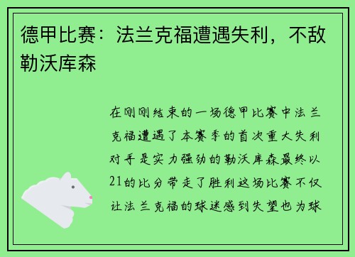 德甲比赛：法兰克福遭遇失利，不敌勒沃库森
