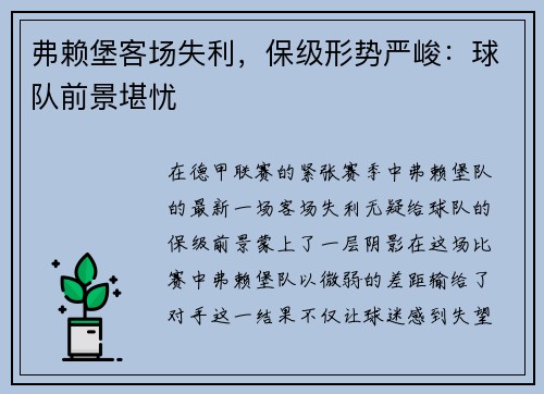 弗赖堡客场失利，保级形势严峻：球队前景堪忧