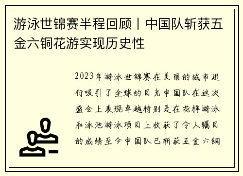 游泳世锦赛半程回顾丨中国队斩获五金六铜花游实现历史性