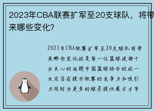2023年CBA联赛扩军至20支球队，将带来哪些变化？