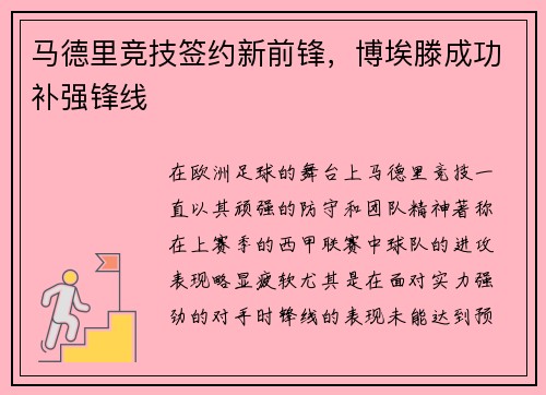 马德里竞技签约新前锋，博埃滕成功补强锋线