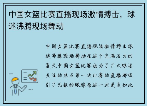 中国女篮比赛直播现场激情搏击，球迷沸腾现场舞动