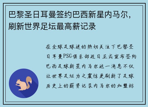 巴黎圣日耳曼签约巴西新星内马尔，刷新世界足坛最高薪记录