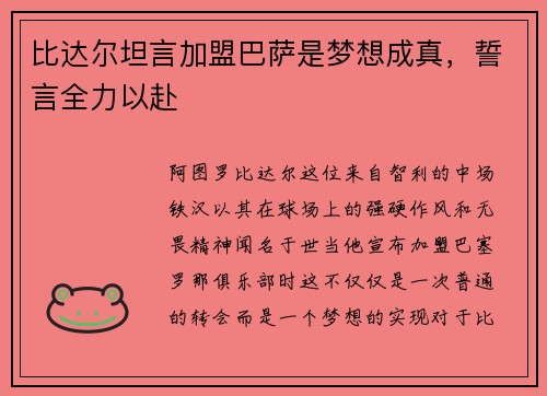 比达尔坦言加盟巴萨是梦想成真，誓言全力以赴