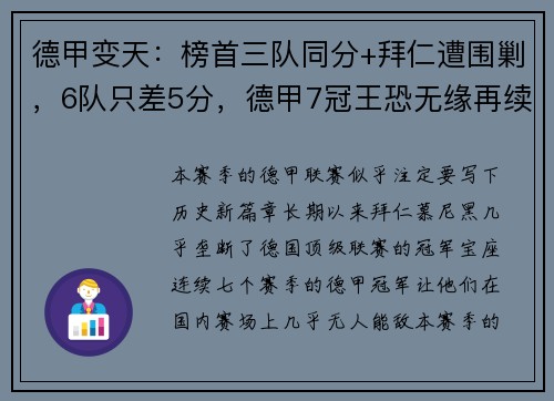 德甲变天：榜首三队同分+拜仁遭围剿，6队只差5分，德甲7冠王恐无缘再续传奇
